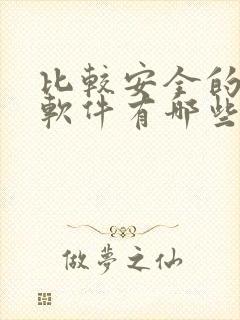 比较安全的交友软件有哪些