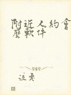 附近人约会用什么软件