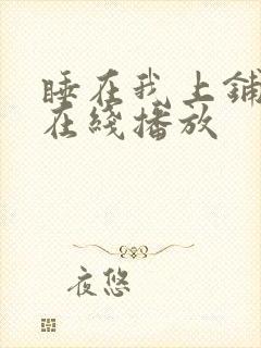 睡在我上铺兄弟在线播放