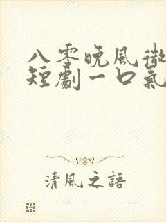 八零晚风微微甜短剧一口气看完