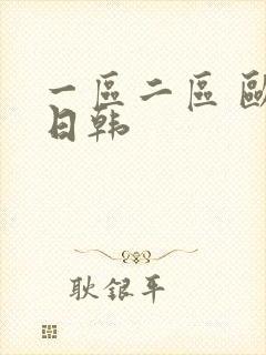 一区二区 欧美日韩