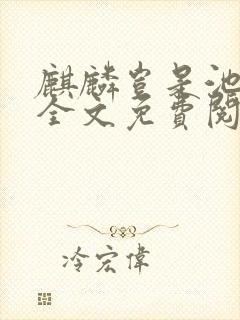 麒麟岂是池中物全文免费阅读