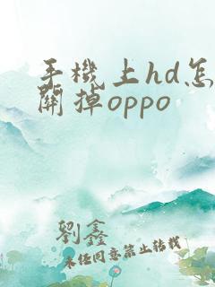 手机上hd怎么关掉oppo