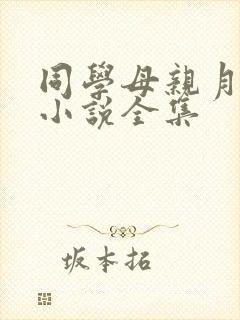 同学母亲月梅姨小说全集