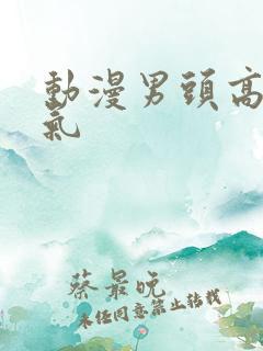 动漫男头高冷霸气