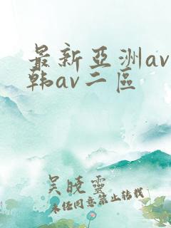 最新亚洲av日韩av二区