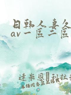 日韩人妻久久久av一区二区