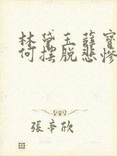 林黛玉薛宝钗如何摆脱悲惨命运