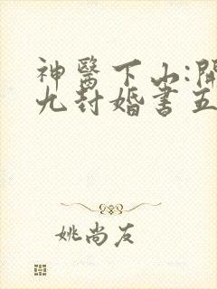 神医下山:开局九封婚书五
