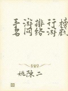 手游排行榜前十名网络游戏