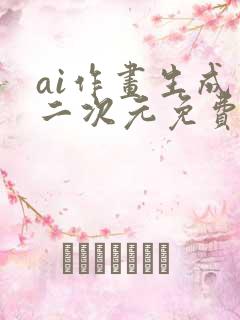 ai作画生成器二次元免费
