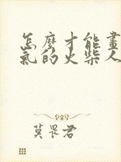 怎么才能画出帅气的火柴人