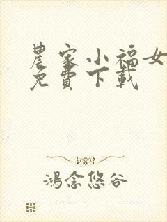 农家小福女全集免费下载