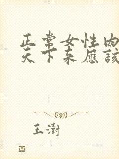 正常女性内裤一天下来应该什么样