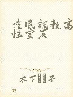 催眠调教高冷双性室友