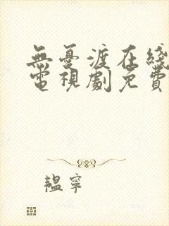 无忧渡在线观看电视剧免费