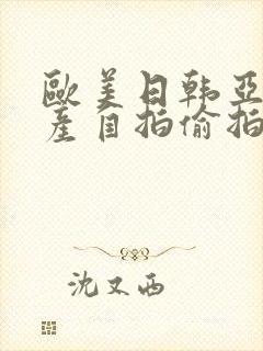 欧美日韩亚洲国产自拍偷拍