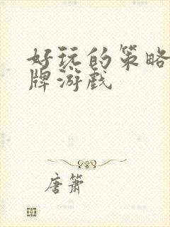 好玩的策略类卡牌游戏