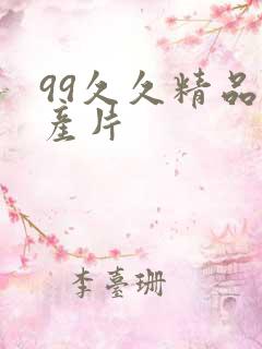 99久久精品国产片