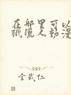 在哪里可以看全职猎人动漫