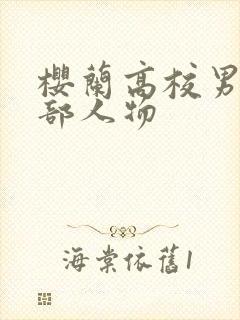 樱兰高校男公关部人物