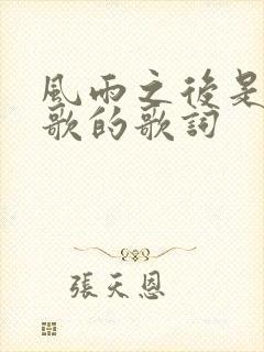 风雨之后是哪首歌的歌词