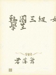 韩国三级 女大学生