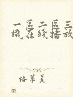 一区二区三区手机在线播放