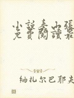 小说秦山张雨晴免费阅读最新更新章节