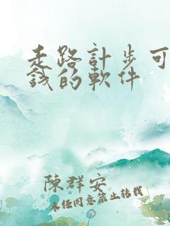 走路计步可以赚钱的软件