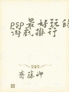psp最好玩的游戏排行