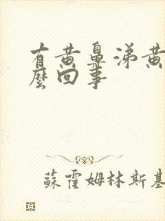 有黄鼻涕黄痰怎么回事