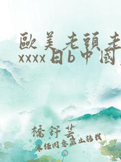欧美老头老太xxxxx日b中国老头老太xx