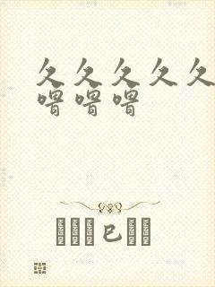 久久久久久久久噜噜噜