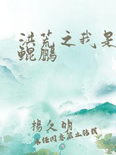 洪荒之我是混沌鲲鹏