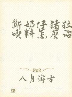 断奶仔猪拉稀不吃料怎么治疗