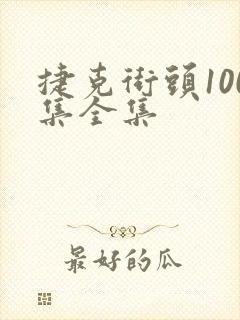 捷克街头100集全集