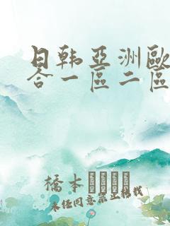 日韩亚洲欧美综合一区二区