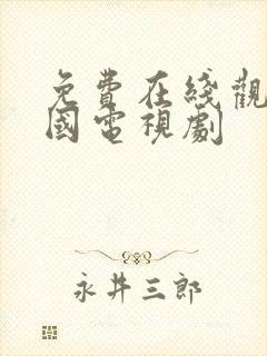 免费在线观看韩国电视剧