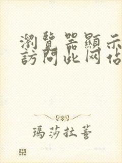 浏览器显示无法访问此网站怎么办