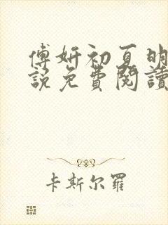 傅妍初夏明浩小说免费阅读最新章节