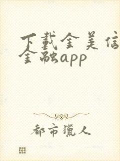 下载金美信消费金融app