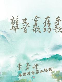 谁又会在乎你是哪首歌的歌词