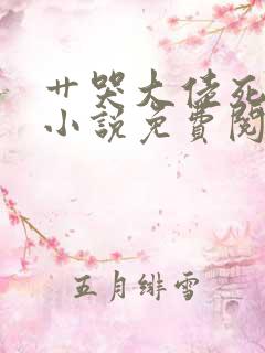 艹哭大佬死对头小说免费阅读