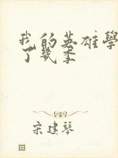 我的英雄学院出了几季