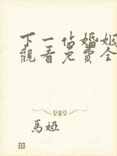 下一站婚姻在线观看免费全集播放