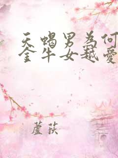 天蝎男为何越睡金牛女越爱吗