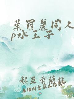 叶罗丽同人文cp水王子