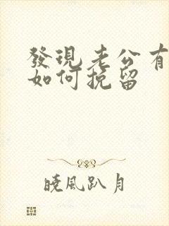 发现老公有外遇如何挽留