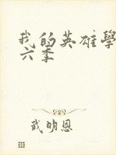 我的英雄学院第六季